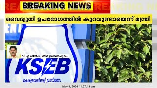 മേഖലാടിസ്ഥാനത്തിലുള്ള വൈദ്യുതി നിയന്ത്രണം ഗുണം ചെയ്തെന്ന് വൈദ്യുതി മന്ത്രി കെ കൃഷ്ണൻകുട്ടി