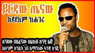 ETHIOPIAN New Music Yirdaw Tenaw Aydelem Kehageru official Lyrics ይርዳው ጤናው አይደለም ከሀገሩ ግጥም