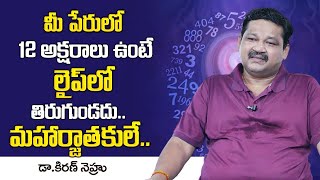 12 న్యూమరాలజిస్ట్ డాక్టర్ ఖిరోన్ నెహురుచే పుట్టిన తేదీ సంఖ్య సంఖ్యల శాస్త్రం | సుమన్ టీవీ