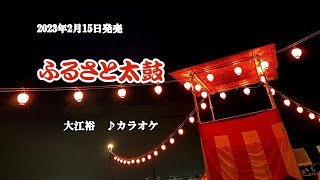 『ふるさと太鼓』大江裕　カラオケ　2023年2月15日発売