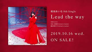 【期間限定公開】相羽あいな0th Single「Lead the way」試聴動画（10/16発売）