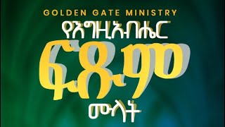 የእግዚአብሔር ፍጹም ሙላት                  ( በኣገልጋይ _ቴድሮስ ) GOLDEN GATE MINISTRY  ISRAEL