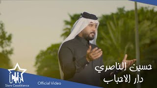 حسين الناصري - دار الاحباب (حصرياً) | 2021 | Hussein Al-Nasiri - Dar Alahbab (Exclusive)