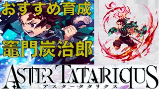 【アスタタ】耐久と回復の組み合わせが強い！！　竈門炭治郎　おすすめ育成を紹介！【アスタータタリクス】