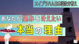 引き寄せの法則  あなたが望みを叶えたい本当の理由  【エイブラハム吹き替え】