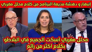 إنبهار و دهشة مذيعة البرنامج من كلام المحلل المغربي  |عطى القاصح لصحفي جزائري