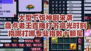 大型下饭神剧来了，老王直播打书高光时刻，“一本道人