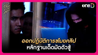 ออกปฏิบัติการขโมยคลิป หลักฐานเด็ดมัดตัวชู้ | Highlight ชีวิตภาคสอง EP11 | oneD