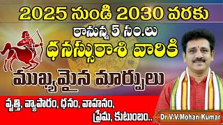 ధనస్సురాశి  2025 - 2030 ముఖ్యమైన మార్పులు | Dhanussu Rasi Important Changes 2025 2030 | Sagittarius