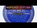 ΑΓΓΕΛΟΣ ΣΤΑΜΟΣ ΤΟ ΣΗΛΥΒΡΙΑΝΟ 78 rpm