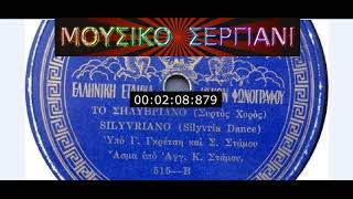 ΑΓΓΕΛΟΣ  ΣΤΑΜΟΣ  -  ΤΟ ΣΗΛΥΒΡΙΑΝΟ  -  78  RPM