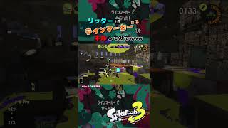 【スプラトゥーン3】ラインマーカー3投でリッターをキルしてみたwww #shorts 【バッタの秘密基地】