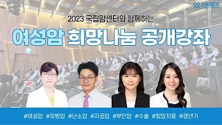 [희망나눔 공개강좌] “유방암 및 난소암 최신 치료, 갱년기 증상관리” /유방암, 난소암, 자궁암, 키트루다, 제줄라, 호르몬 치료 (국립암센터  정소연 교수, 임명철 교수 외)