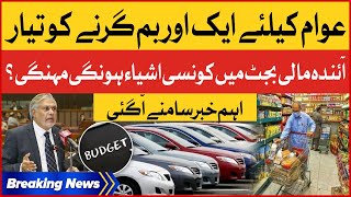 Budget 2023-24 Big Announcement | Inflation in Pakistan | Breaking News