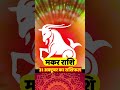 मकर राशि 31 अक्टूबर का राशिफल | Makar Rashi 2024 | Capricorn Horoscope | मकर राशि |