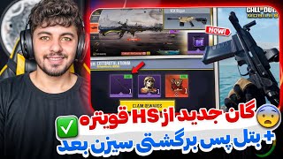 رسمی شد : اخبار سیزن 2 کالاف 🤩 گان جدید قویتر از HS + بتل پس برگشتی 🔥