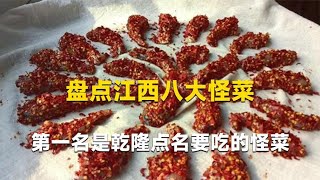 盘点江西八大怪菜，乐安霉鱼无缘上榜，第一名竟是乾隆最爱的怪菜