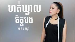 យក់ ថិតរដ្ឋា - ហត់ឃ្វាលចិត្តបង [ Music Lyrics ]