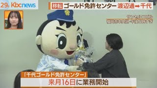 渡辺通ゴールド免許センターの業務終了　来月１６日から千代合同庁舎