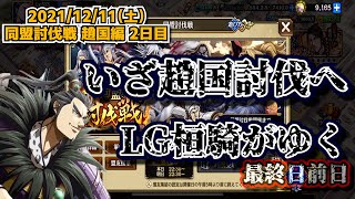 【キングダム乱】趙国討伐戦2日目 大将軍級挫折(照)