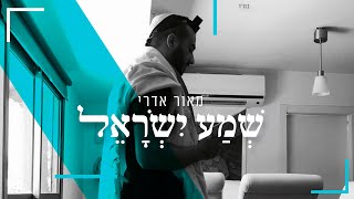 מאור אדרי - שמע ישראל