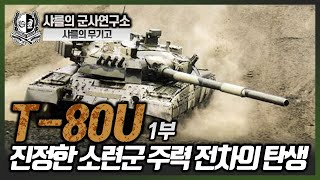 [샤를의 무기고] T-80U 전차 1부_진정한 소련군 주력 전차의 탄생 #샤를의군사연구소 #샤를세환 #무기고