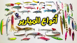 كل أنواع الميارير والجقات 🐟 Ultimate Fishing Lure Kinds