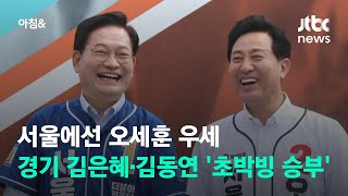 서울에선 오세훈 우세…경기 김은혜·김동연 '초박빙 승부' / JTBC 아침\u0026