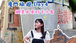 【廈門Day4】來去廈門網美打卡小島·鼓浪嶼｜享受充滿愜意的旅程✨