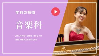 【音楽科】学科紹介動画　ー福岡女子短期大学ー　2021