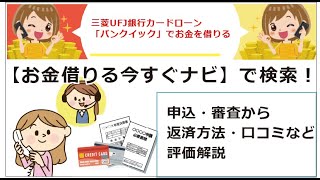 三菱UFJ銀行カードローン「バンクイック」でお金を借りる際の申込・審査から返済方法・口コミなど評価解説