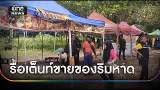 รื้อเต็นท์ขายของริมหาด ชาวบ้านฮือต้าน | ข่าวเช้าช่องวัน | สำนักข่าววันนิวส์