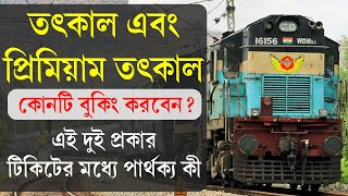 Difference Between Tatkal and Premium Tatkal || What is Premium Tatkal Ticket in IRCTC