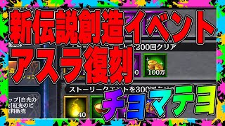 【北斗の拳レジェンズリバイブ】新伝説創造イベント！アスラ復刻！チョマテヨ！焦ったらダメなんです！