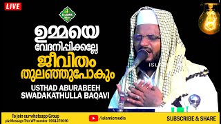 ഉമ്മയെ വേദനിപ്പിക്കല്ലേ ജീവിതം തുലഞ്ഞുപോകും പൊന്നുമോനെ | USTHAD ABURABEEH SWADAKATHULLA BAQAVI