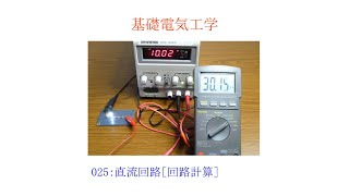 【基礎電気工学ENG】025：直流回路［回路計算／ホイートストンブリッジ／電圧計の内部抵抗／LED点灯回路］