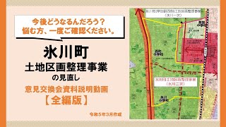 【全編版】～氷川町土地区画整理事業の見直し～令和４年度開催意見交換会資料の説明