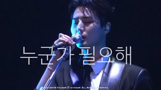 [4K] #YoungK | 241221 데이식스 - 누군가 필요해 영케이 직캠 | 2024 DAY6  ‘The Present’