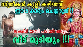 സ്ത്രീകൾ കുളി കഴിഞ്ഞ് ചെയ്യാൻ പാടില്ലാത്ത 5 കാര്യങ്ങൾ | ഇത് ചെയ്താൽ വീട് മുടിയും... ശ്രദ്ധിക്കുക...