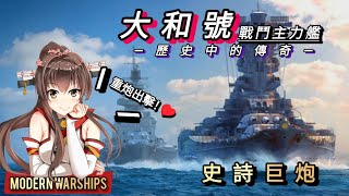 ［現代戰艦Modern Warships］歷史中最雄偉的存在「大和號」戰列艦！🔥堪稱武力至上的她，在海上是否能成為永遠的霸主？！🤔