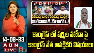 Vinta Sanjeeva Reddy : కాంగ్రెస్ లో షర్మిల హోదా పై కాంగ్రెస్ నేత ఆసక్తికర విషయాలు || ABN Telugu