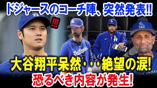 ドジャースのコーチ陣、突然発表!! 大谷翔平呆然 ･･･絶望の涙! 恐るべき内容が発生!