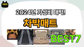 아직 없으신가요? 차박매트 추천 Best7!! (가격 비교 가성비 순위)