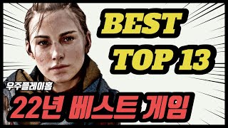 22년 최고의 게임 타이틀 TOP 13 여러분의 삼대장 탑 3 알고 싶습니다!!