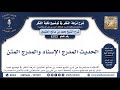 22 - 63 الحديث المدرج الإسناد والمدرج المتن - نخبة الفكر - الشيخ ابن عثيمين