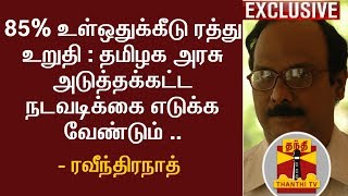 85% உள்ஒதுக்கீடு ரத்து உறுதி : தமிழக அரசு அடுத்தக்கட்ட நடவடிக்கை எடுக்க வேண்டும் -  ரவீந்திரநாத்