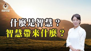 EP44【什麼是智慧？智慧帶來什麼？】真實故事分享｜＃玄妙天宮