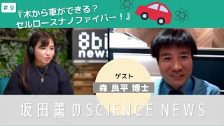 『木から車ができる？セルロースナノファイバー！！』 坂田薫の「SCIENCE NEWS」#9　presented by #8bitNews