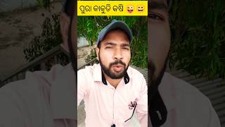 ଭାବିଥିଲି ଷୋଳ ବୟସି / ବୁଢ଼ୀ ମାଉସି 🙏#shortvideos #rostingshort #comedyvideos