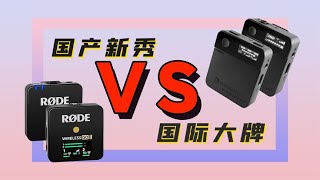 国产便宜三分之二？无线麦克风罗德WIRELESS GO2和力卡Mi1Pro对比